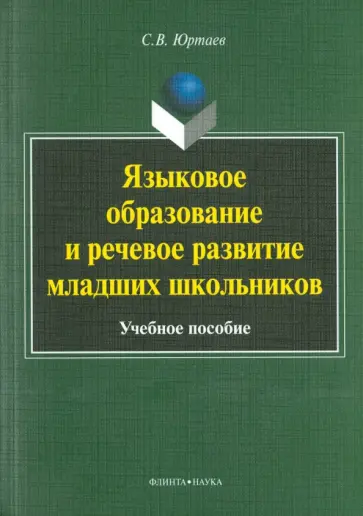 Сергей Юртаев - Языковое образование и речевое развитие младших школьников. Учебное пособие обложка книги