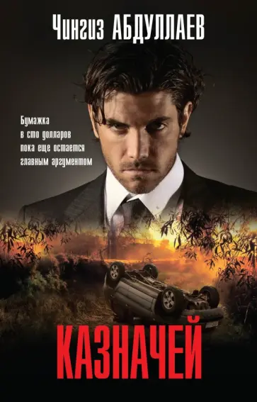 Чингиз Абдуллаев - Казначей обложка книги