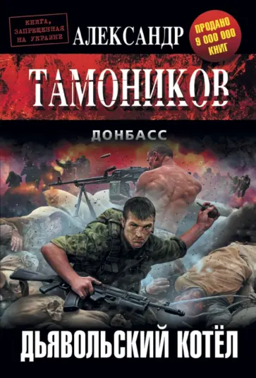 Александр Тамоников - Дьявольский котел обложка книги
