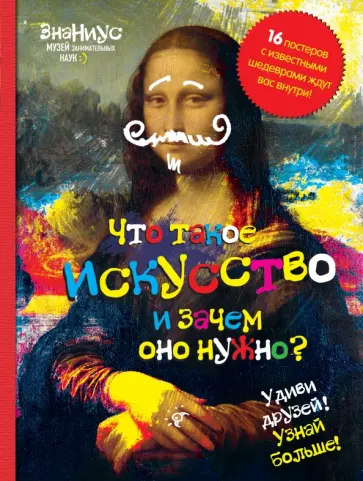 Что такое искусство, и зачем оно нужно? Что такое искусство, и зачем оно нужно? обложка книги