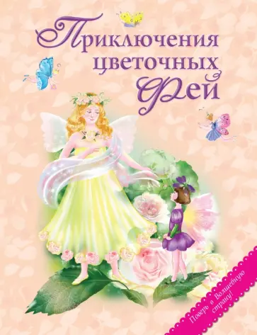 Приключения цветочных фей обложка книги