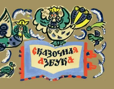 Сказочная азбука Сказочная азбука обложка книги