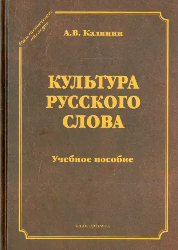 Александр Калинин - Культура русского слова. Учебное пособие обложка книги
