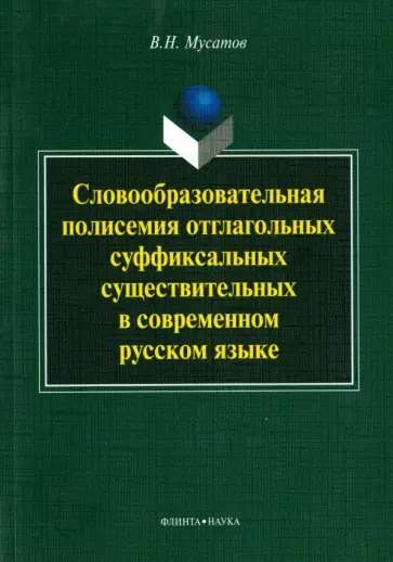 Валерий Мусатов - Словообразовательная полисемия отглагольных суффиксальных существительных в совр. рус. языке обложка книги