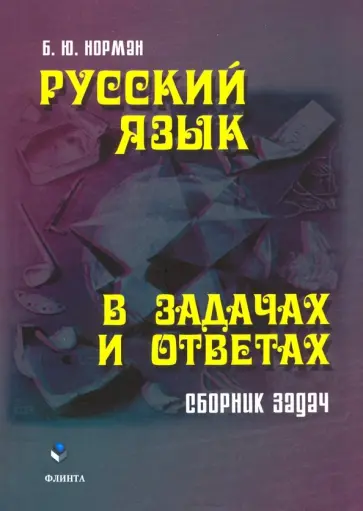 Борис Норман - Русский язык в задачах и ответах. Сборник задач Борис Норман - Русский язык в задачах и ответах. Сборник задач обложка книги
