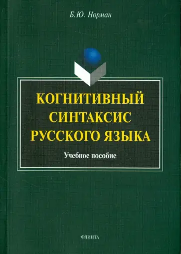 Борис Норман - Когнитивный синтаксис русского языка. Учебное пособие Борис Норман - Когнитивный синтаксис русского языка. Учебное пособие обложка книги