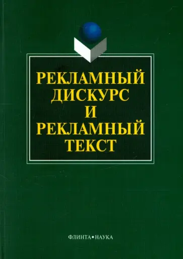 Колокольцева, Олянич - Рекламный дискурс и рекламный текст обложка книги