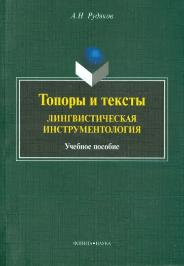 Александр Рудяков - Топоры и текст. Лингвистическая инструментология. Учебное пособие обложка книги