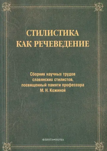 Дускаева, Салимовский - Стилистика как речеведение. Сборник научных трудов славянских стилистов обложка книги