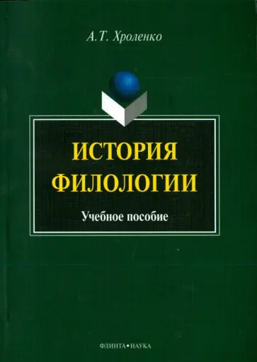 Александр Хроленко - История филологии. Учебное пособие обложка книги