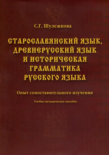 Светлана Шулежкова - Старославянский язык, древнерусский язык и историческая грамматика русского языка обложка книги