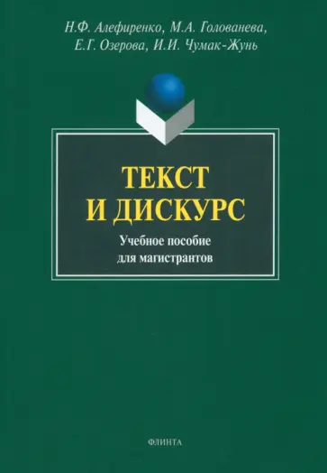 Алефиренко, Голованева - Текст и дискурс. Учебное пособие обложка книги
