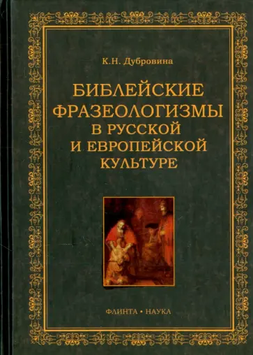 Кира Дубровина - Библейские фразеологизмы в русской и европейской культуре Кира Дубровина - Библейские фразеологизмы в русской и европейской культуре обложка книги