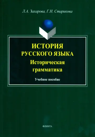 Захарова, Старикова - История русского языка. Историческая грамматика. Учебное пособие обложка книги