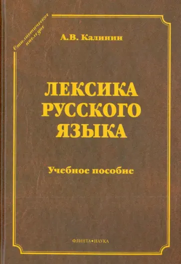Александр Калинин - Лексика русского языка. Учебное пособие обложка книги