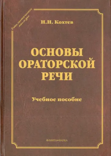 Николай Кохтев - Основы ораторской речи. Учебное пособие обложка книги