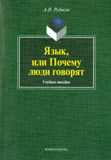 Александр Рудяков - Язык, или Почему люди говорят: опыт функционального определения естественного языка обложка книги