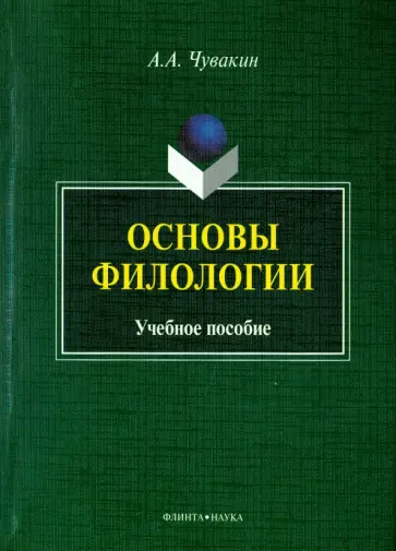 Алексей Чувакин - Основы филологии. Учебное пособие обложка книги