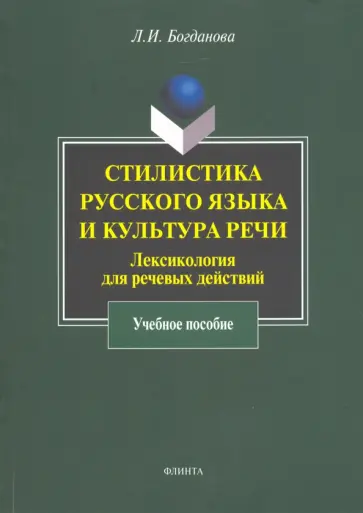 Людмила Богданова - Стилистика русского языка и культура речи. Лексикология для речевых действий. Учебное пособие Людмила Богданова - Стилистика русского языка и культура речи. Лексикология для речевых действий. Учебное пособие обложка книги