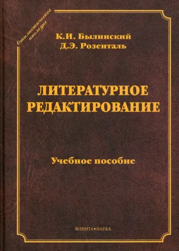 Былинский, Розенталь - Литературное редактирование. Учебное пособие Былинский, Розенталь - Литературное редактирование. Учебное пособие обложка книги