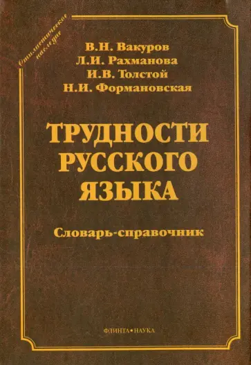 Вакуров, Рахманова - Трудности русского языка. Словарь-справочник Вакуров, Рахманова - Трудности русского языка. Словарь-справочник обложка книги