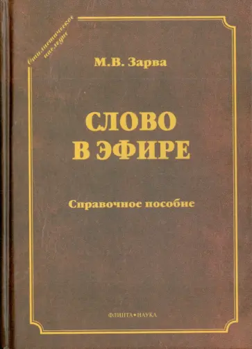 Майя Зарва - Слово в эфире. О языке и стиле радиопередач. Произношение в радио- и телевизионной речи обложка книги