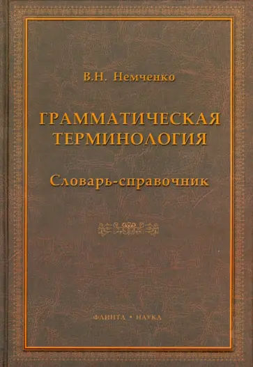 Василий Немченко - Грамматическая терминология. Словарь-справочник обложка книги