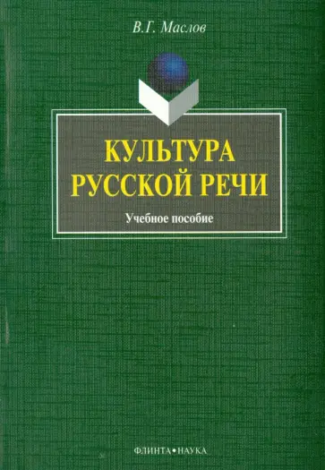 Виктор Маслов - Культура русской речи. Учебное пособие Виктор Маслов - Культура русской речи. Учебное пособие обложка книги