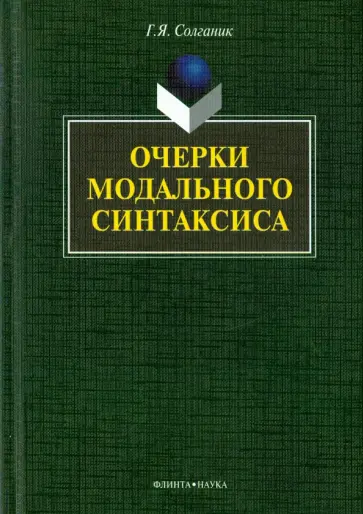Григорий Солганик - Очерки модального синтаксиса. Монография обложка книги