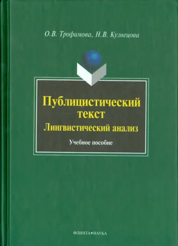 Трофимова, Кузнецова - Публицистический текст: Лингвистический анализ. Учебное пособие Трофимова, Кузнецова - Публицистический текст: Лингвистический анализ. Учебное пособие обложка книги