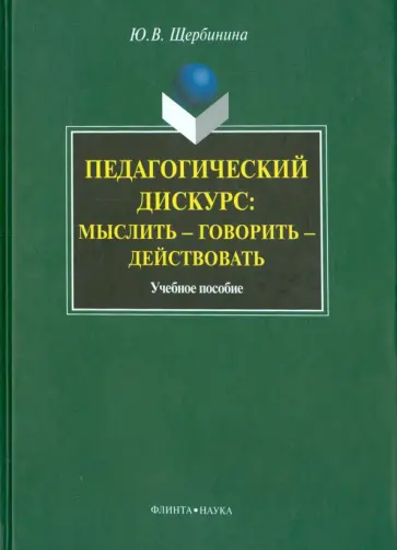 Юлия Щербинина - Педагогический дискурс. Мыслить — говорить — действовать. Учебное пособие обложка книги