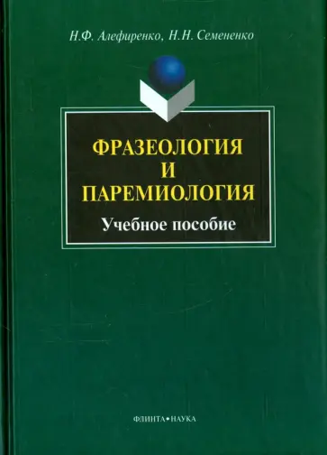 Алефиренко, Семененко - Фразеология и паремиология. Учебное пособие обложка книги