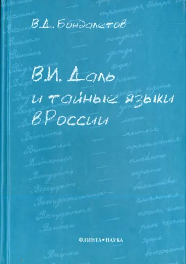 Василий Бондалетов - В.И. Даль и тайные языки в России обложка книги
