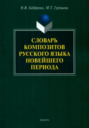 Габдреева, Гурчиани - Словарь композитов русского языка новейшего периода обложка книги