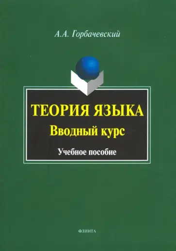 Антон Горбачевский - Теория языка. Вводный курс. Учебное пособие обложка книги