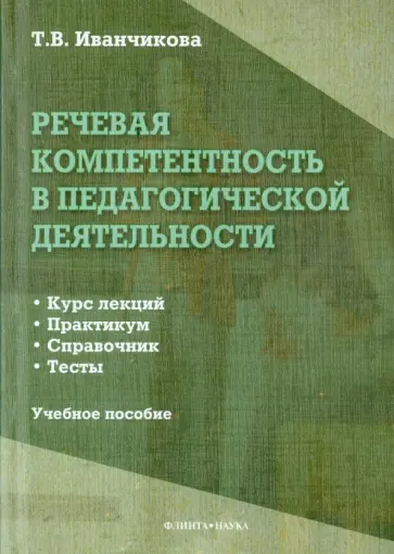 Татьяна Иванчикова - Речевая компетентность в педагогической деятельности. Учебное пособие обложка книги