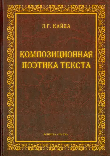 Людмила Кайда - Композиционная поэтика текста. Монография обложка книги
