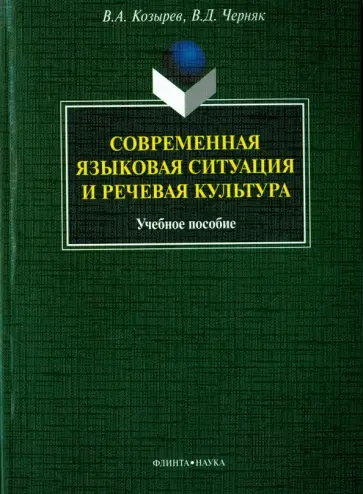 Козырев, Черняк - Современная языковая ситуация и речевая культура. Учебное пособие обложка книги