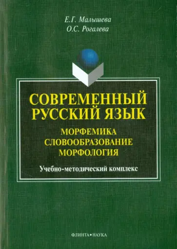 Малышева, Рогалева - Современный русский язык. Морфемика. Словообразование. Морфология. Учебно-методический комплекс обложка книги
