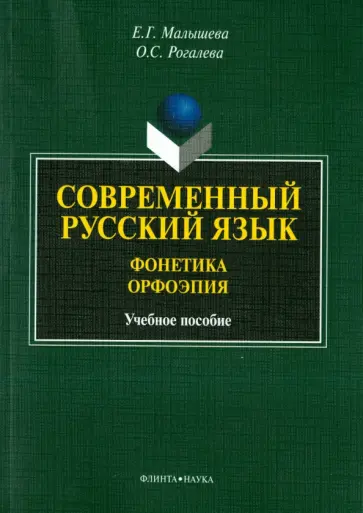 Малышева, Рогалева - Современный русский язык. Фонетика. Орфоэпия. Учебное пособие обложка книги