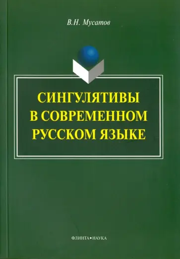 Валерий Мусатов - Сингулятивы в современном русском языке. Монография обложка книги