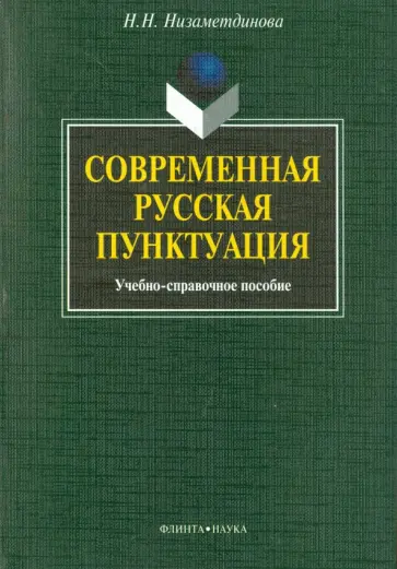 Надежда Низаметдинова - Современная русская пунктуация. Учебно-справочное пособие обложка книги