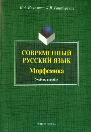Николина, Рацибурская - Современный русский язык. Морфемика. Учебное пособие Николина, Рацибурская - Современный русский язык. Морфемика. Учебное пособие обложка книги