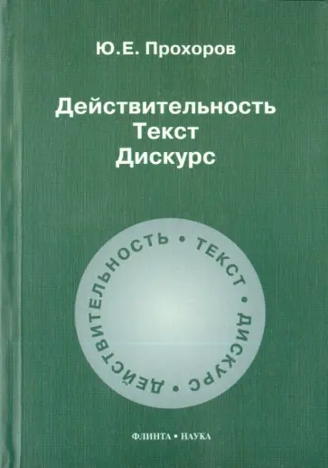 Юрий Прохоров - Действительность. Текст. Дискурс. Учебное пособие Юрий Прохоров - Действительность. Текст. Дискурс. Учебное пособие обложка книги