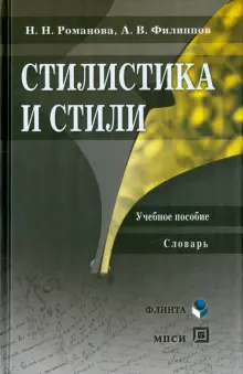 Стилистика и стили. Учебное пособие. Словарь