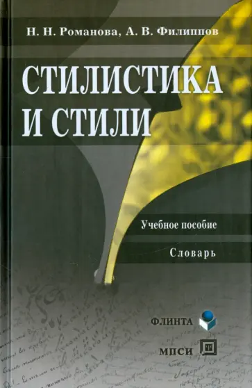 Романова, Филиппов - Стилистика и стили. Учебное пособие. Словарь обложка книги