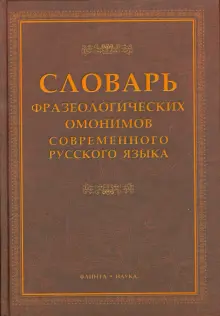 Словарь фразеологических омонимов современного русского языка