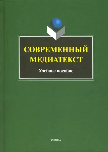 Современный медиатекст. Учебное пособие обложка книги
