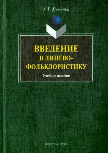 Александр Хроленко - Введение в лингвофольклористику. Учебное пособие обложка книги