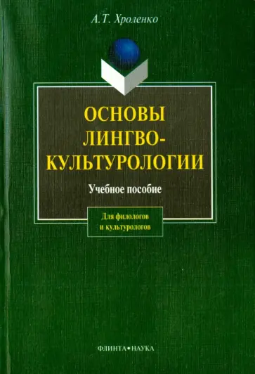 Александр Хроленко - Основы лингвокультурологии. Учебное пособие обложка книги